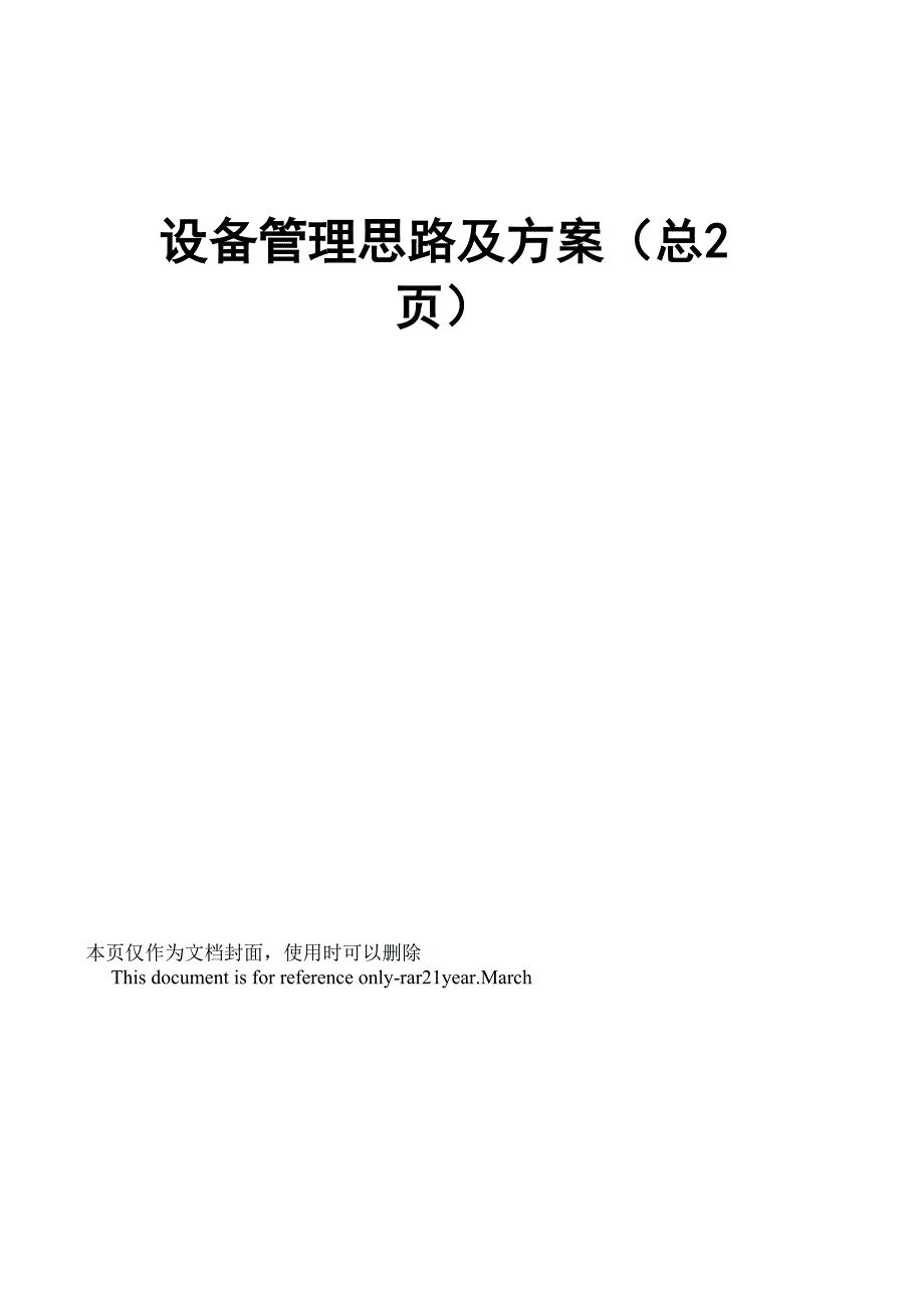 设备管理思路及方案_第1页