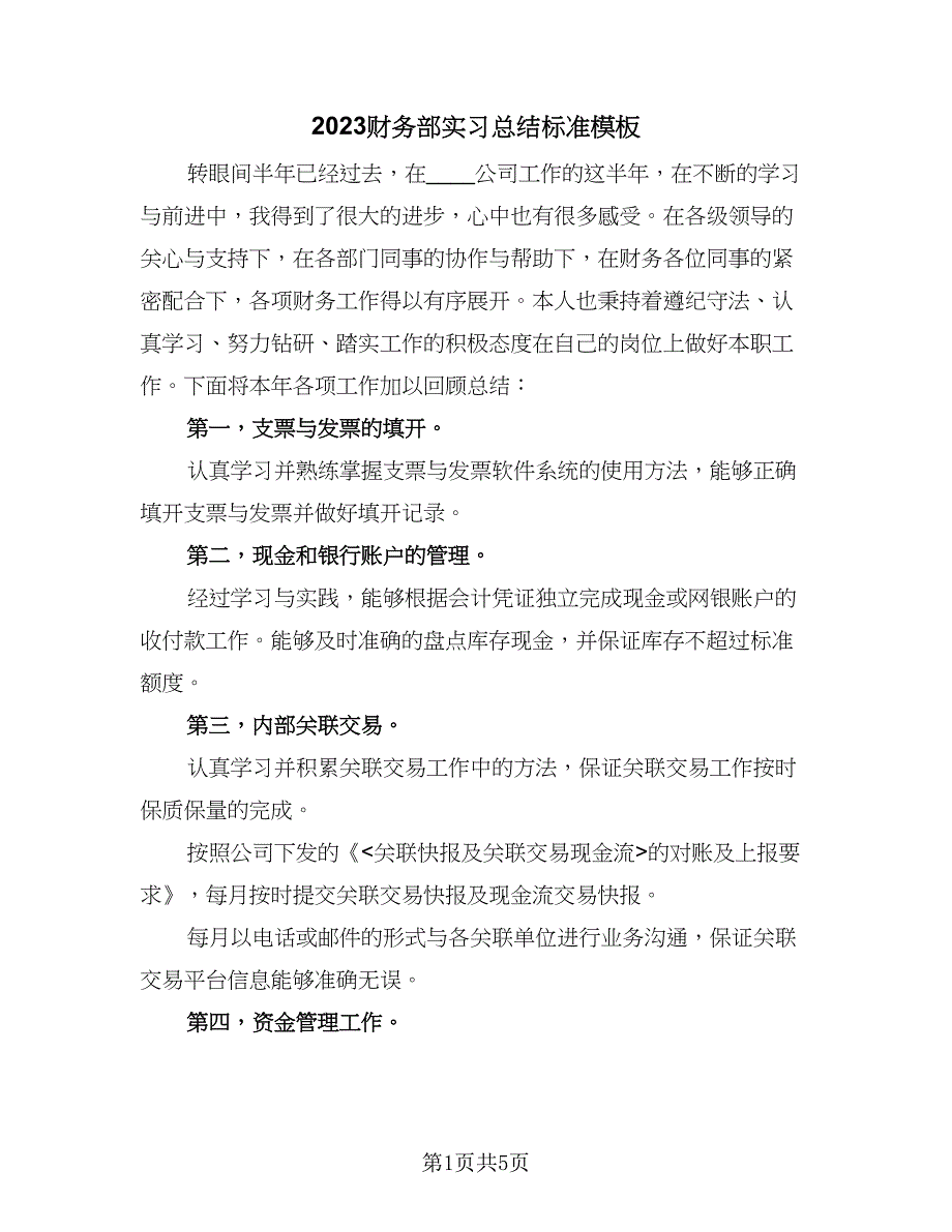 2023财务部实习总结标准模板（三篇）.doc_第1页