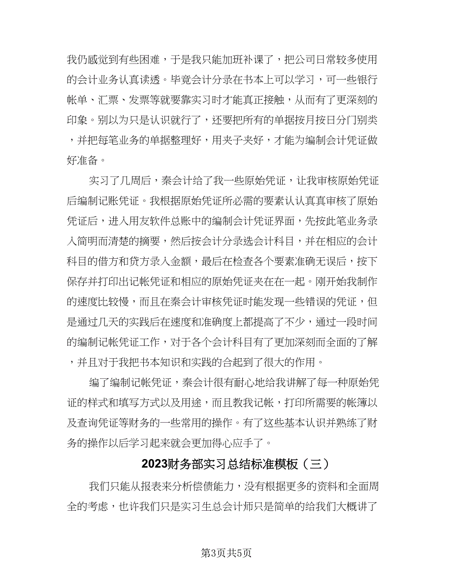 2023财务部实习总结标准模板（三篇）.doc_第3页