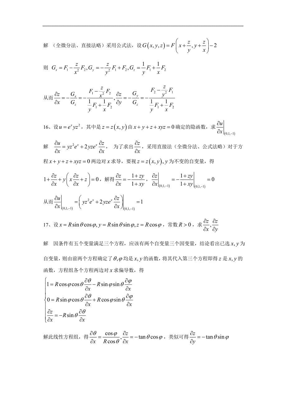 高等数学：深度思维训练讨论题13a多元函数微微分法_第5页