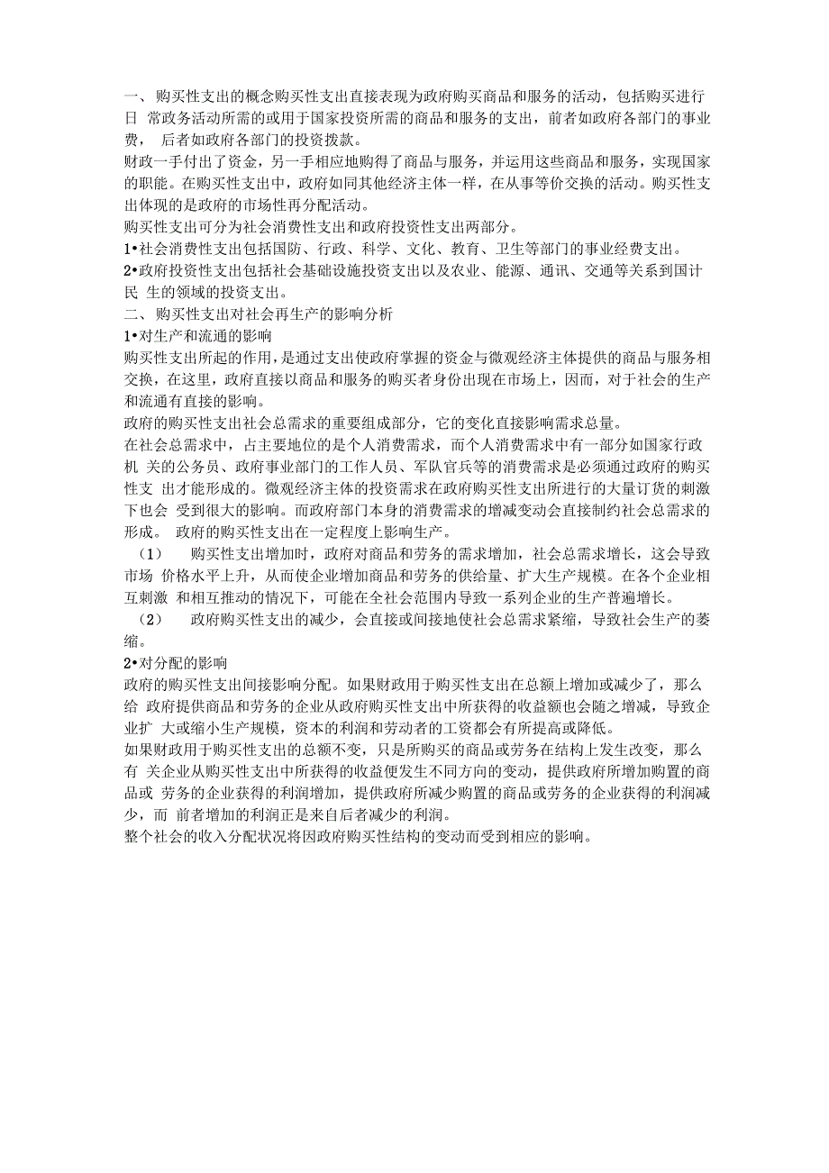 会计基础知识：购买性支出_第1页