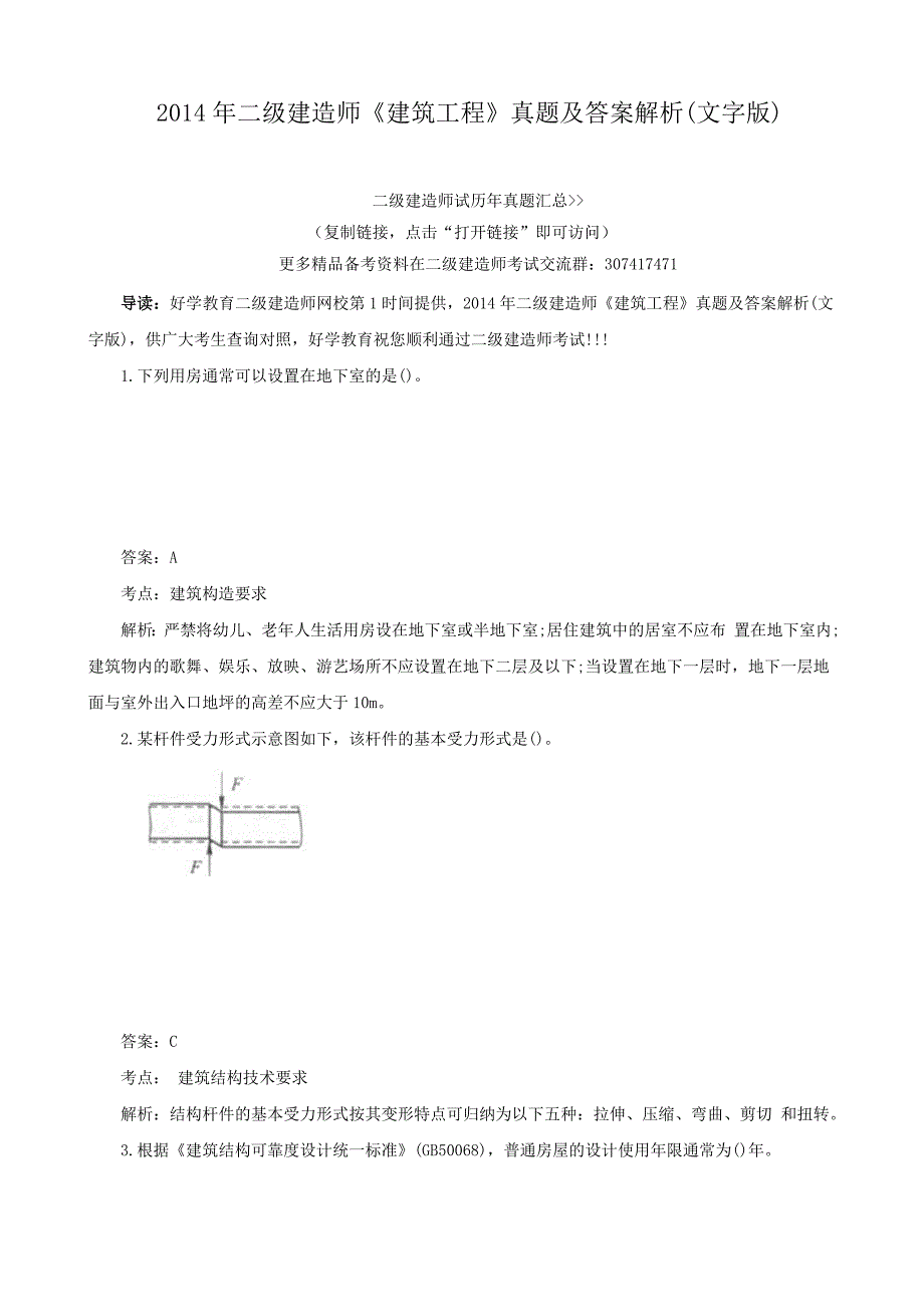 二级建造师《建筑工程》真题及答案解析(文字版)_第1页