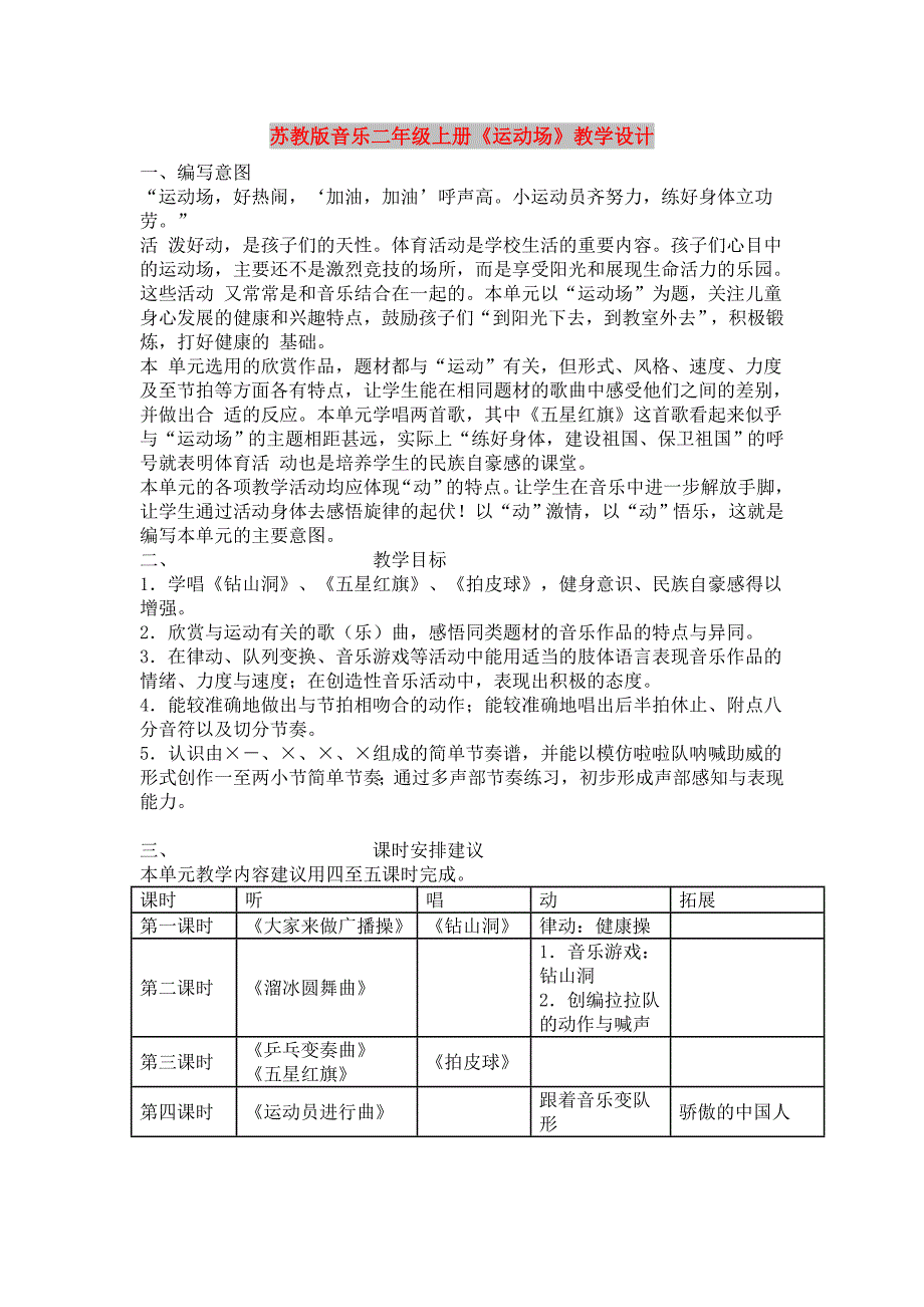 苏教版音乐二年级上册《运动场》教学设计_第1页