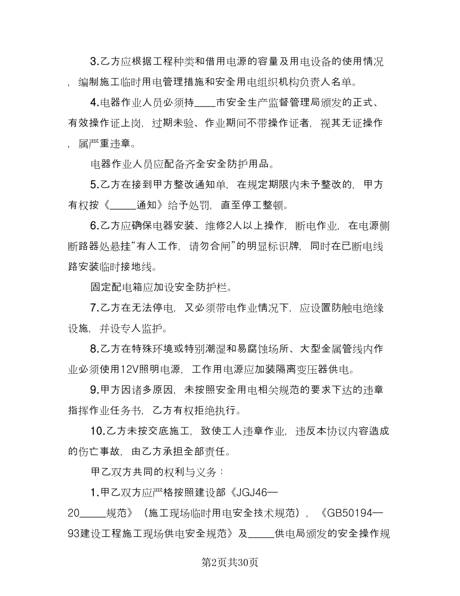 通信机房施工作业安全协议书模板（八篇）_第2页