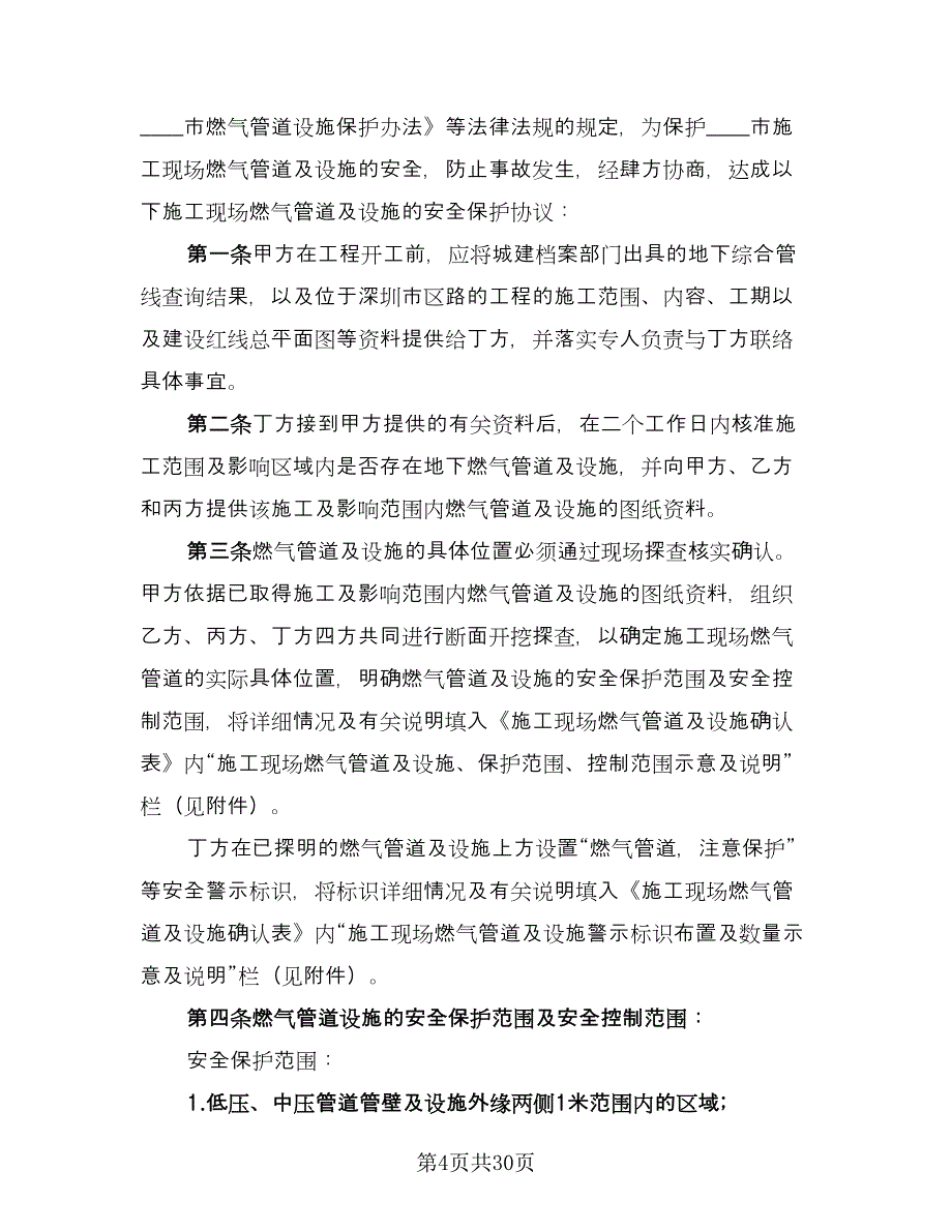 通信机房施工作业安全协议书模板（八篇）_第4页