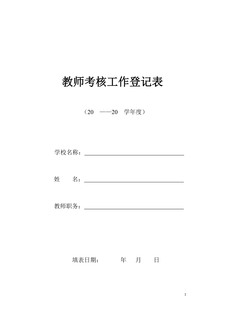 教师考核登记表.doc_第1页