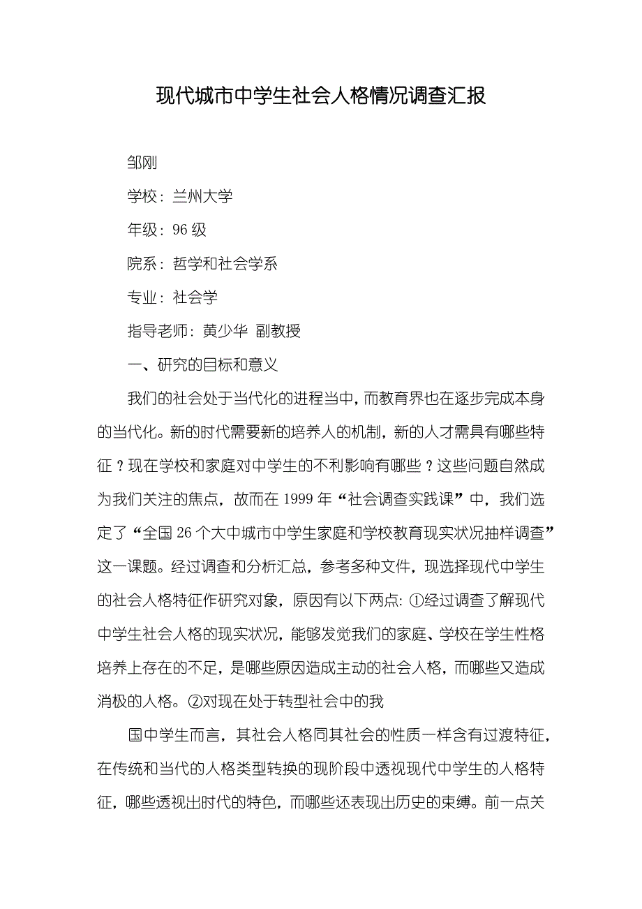 现代城市中学生社会人格情况调查汇报_第1页