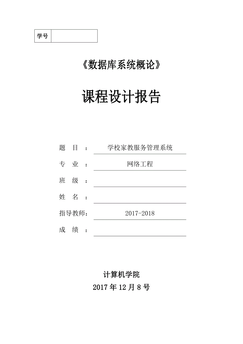 学校家教服务管理系统-课程设计报告.doc_第1页