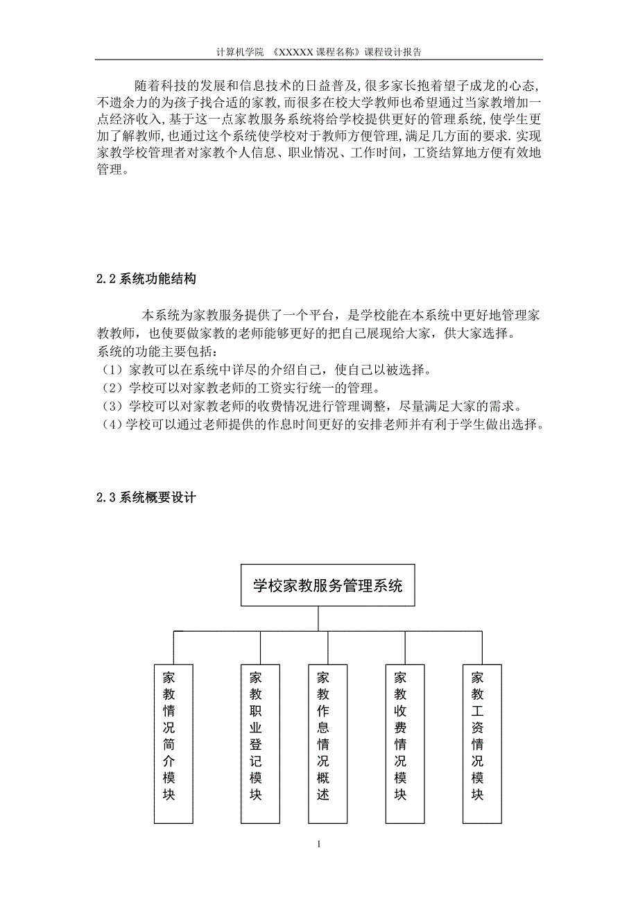 学校家教服务管理系统-课程设计报告.doc_第4页