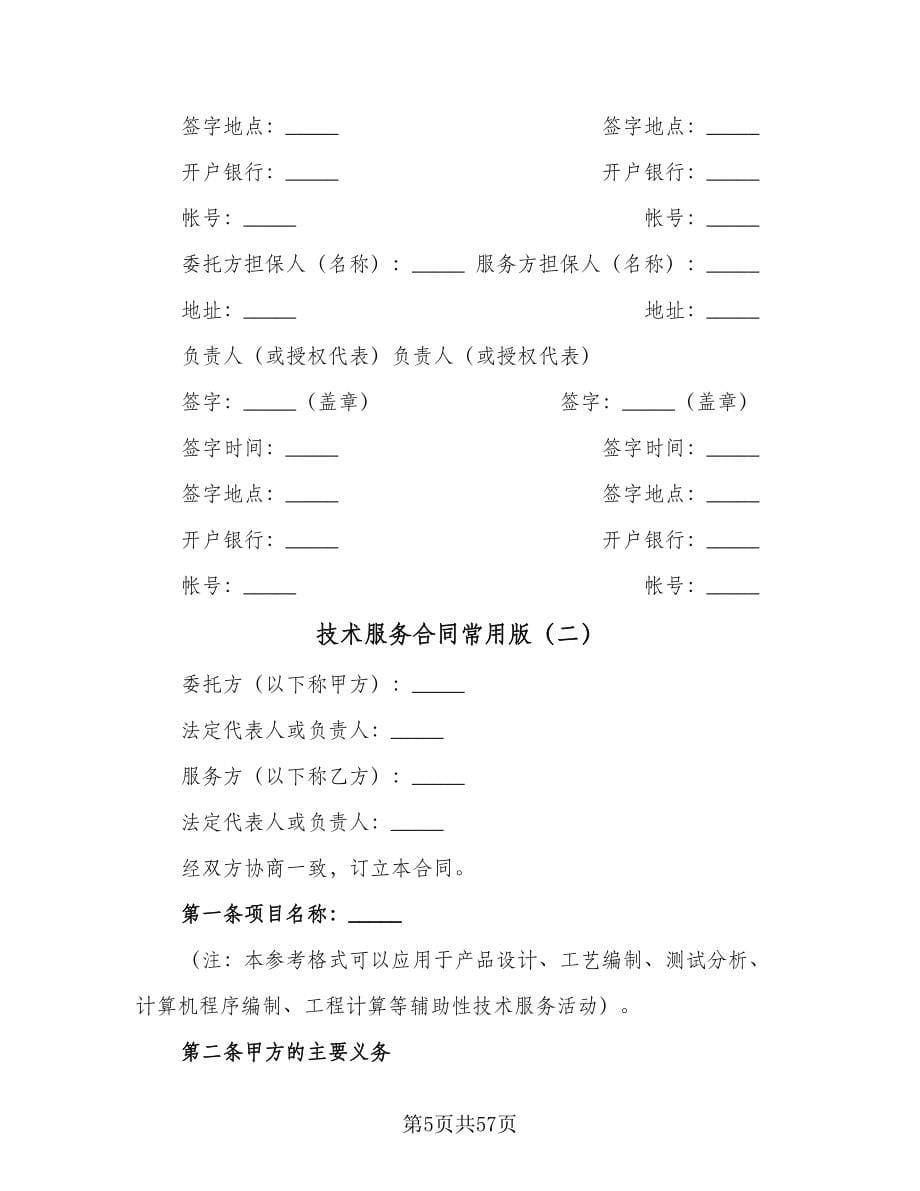 技术服务合同常用版（九篇）.doc_第5页