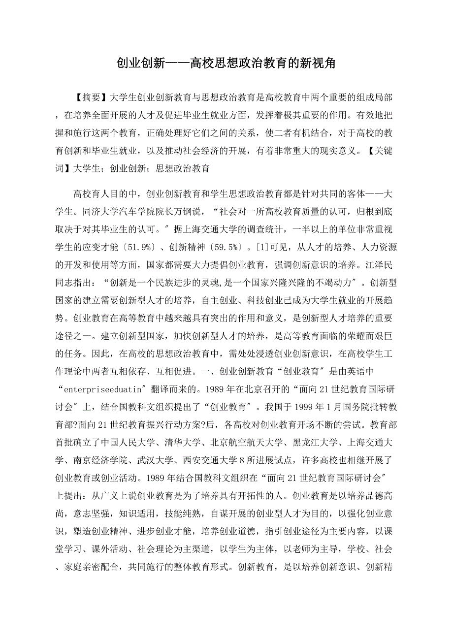 创业创新——高校思想政治教育的新视角_第1页