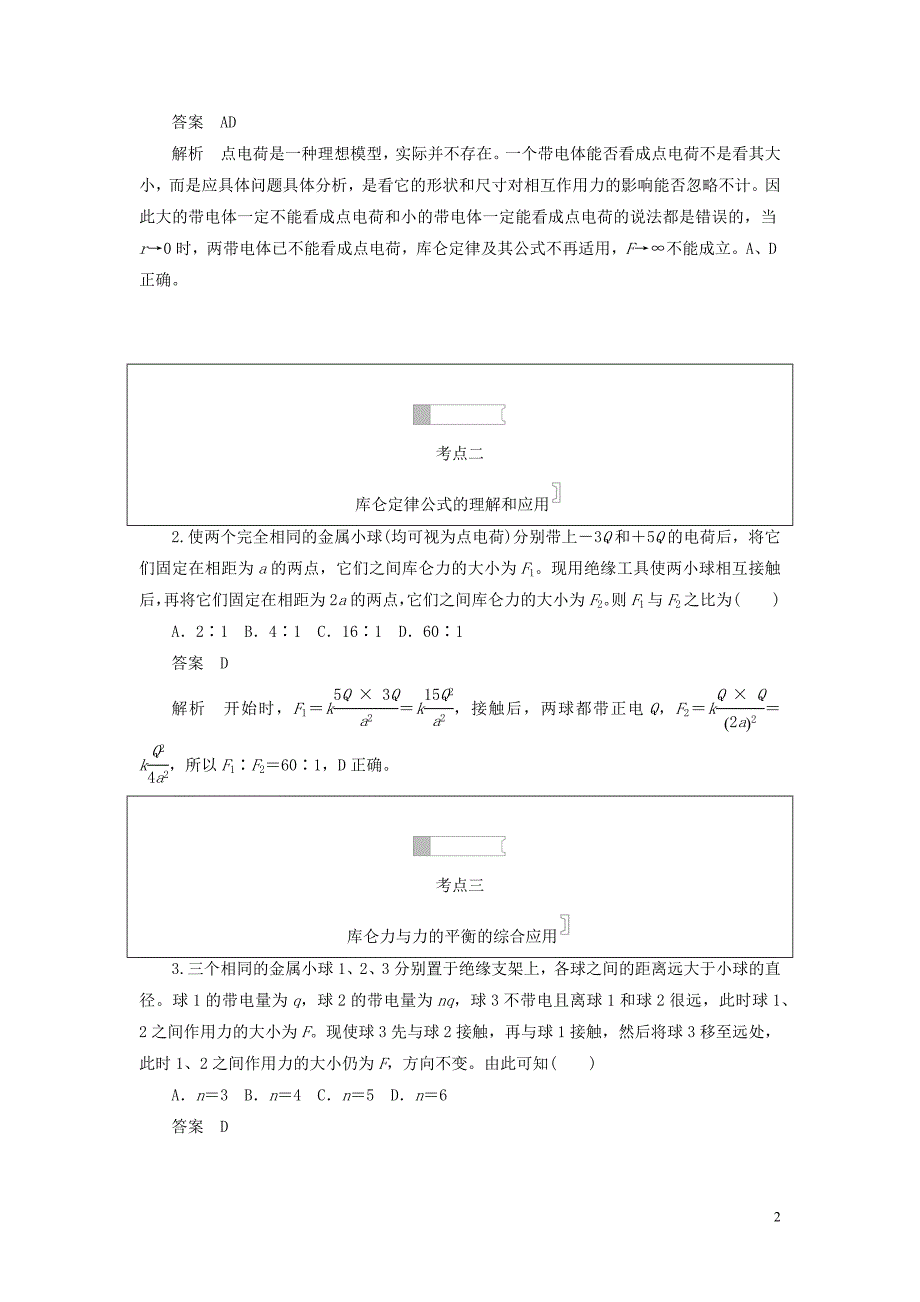 2019高中物理刷题首选卷 第一章 第2节 库仑定律（对点练+巩固练）（含解析）新人教版选修3-1_第2页