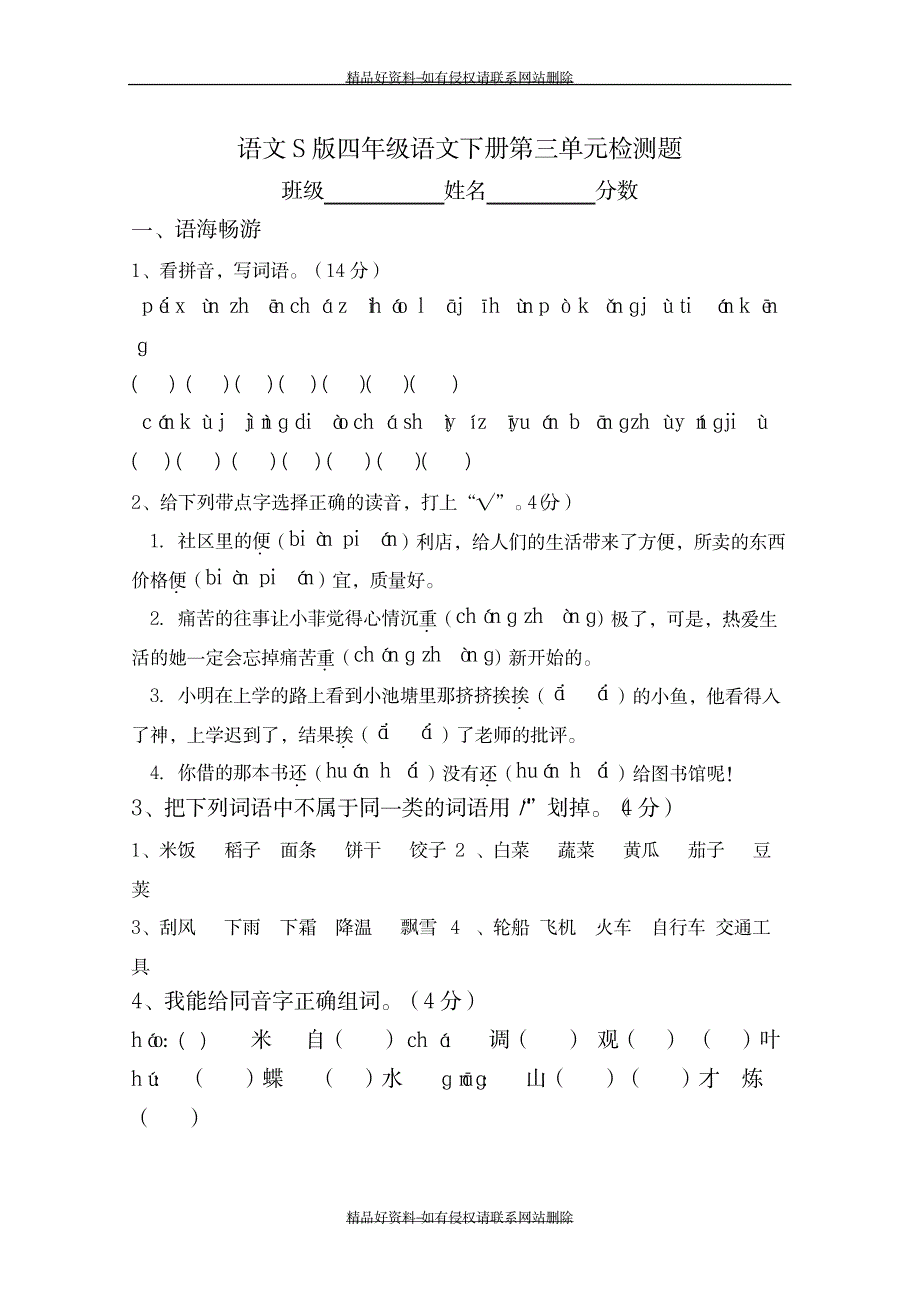 语文S版四年级语文下册第三单元检测题_第2页