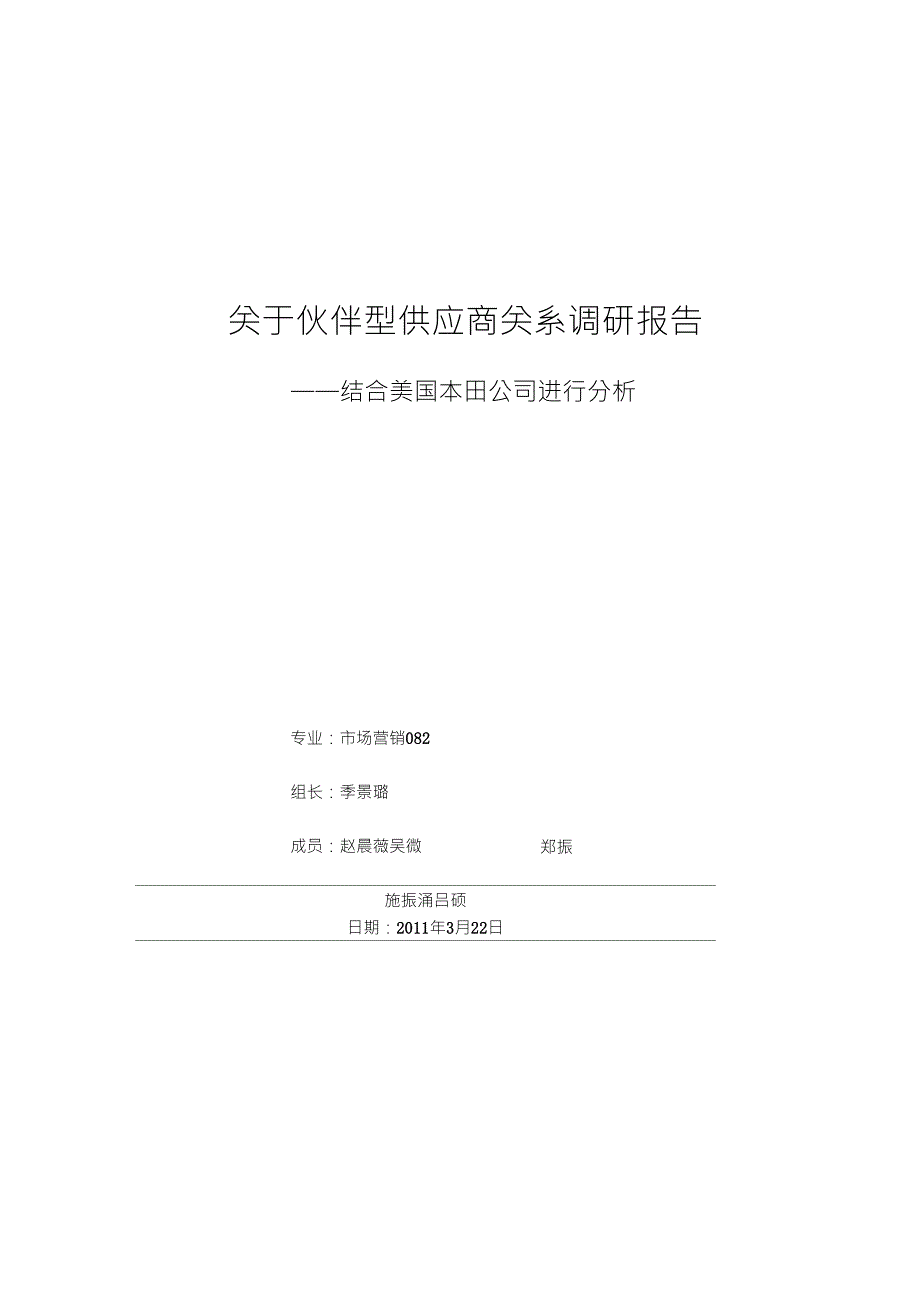 本田公司与其供应商伙伴关系调研报告_第1页