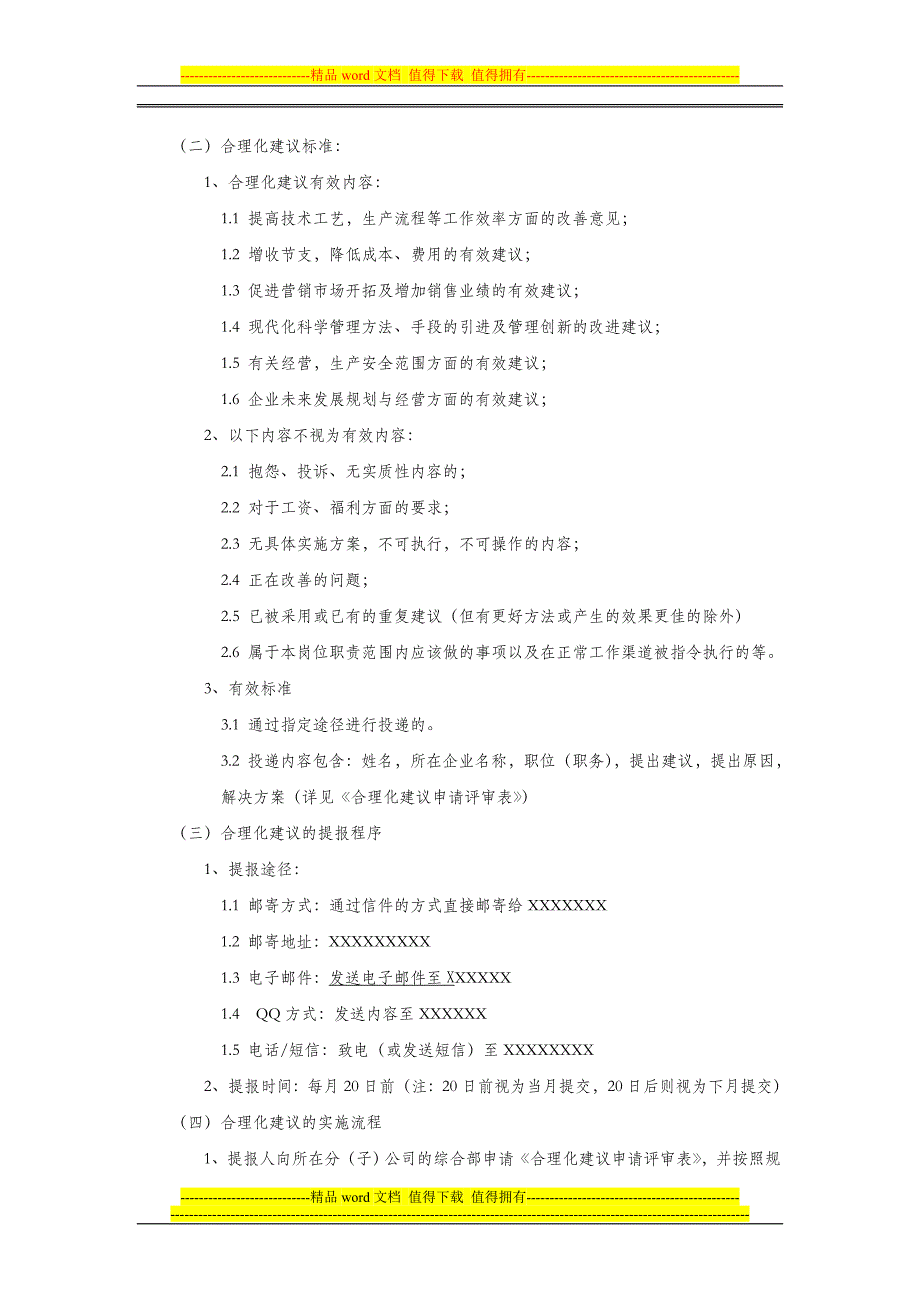 合理化建议方案(适用于集团公司).doc_第2页