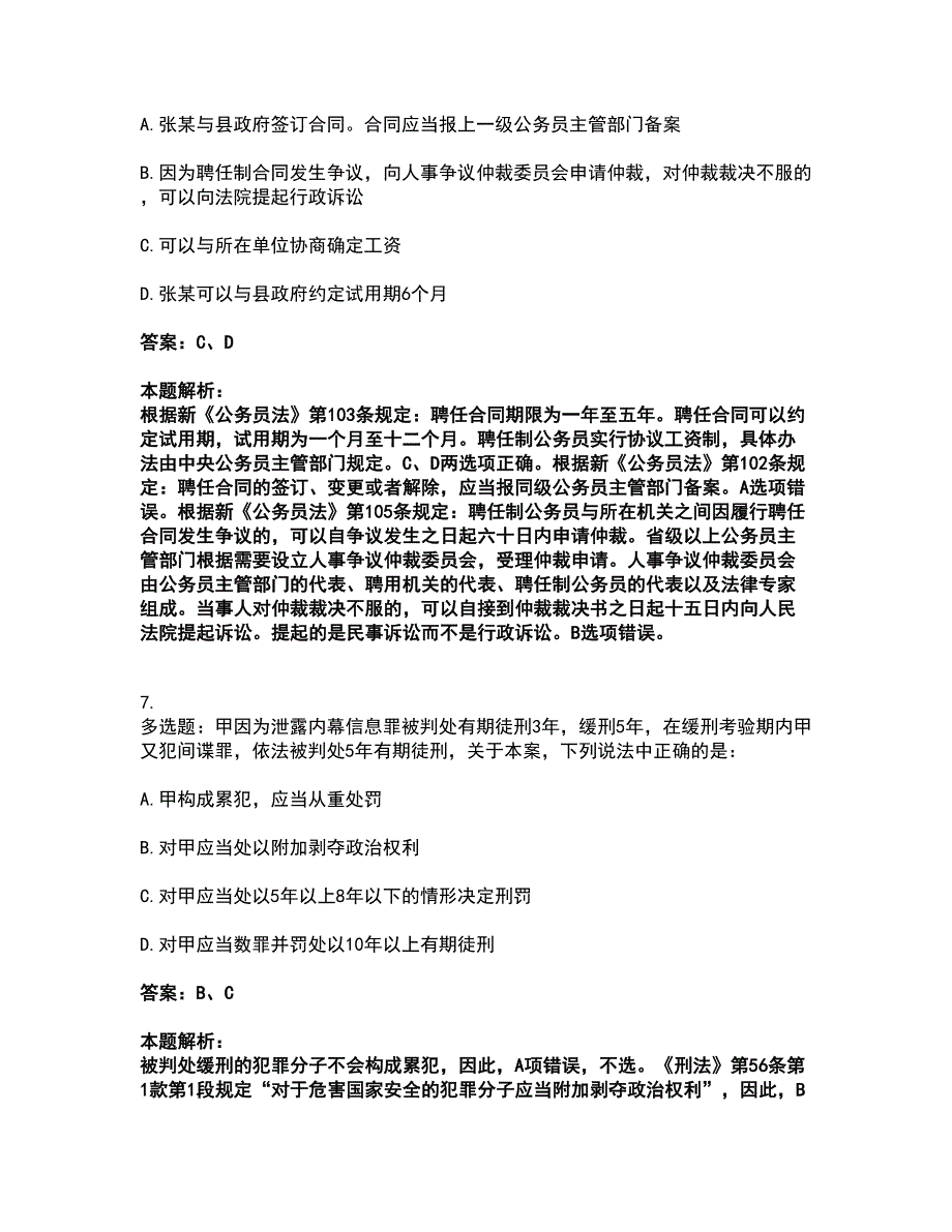 2022法律职业资格-法律职业客观题一考试题库套卷21（含答案解析）_第4页