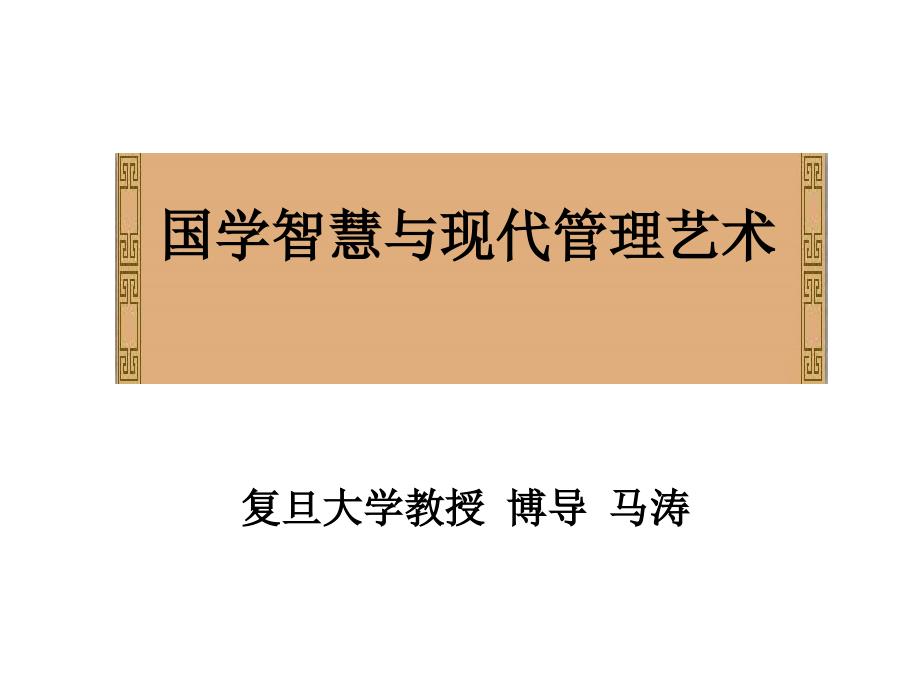 国学智慧与现代管理艺术教材_第1页