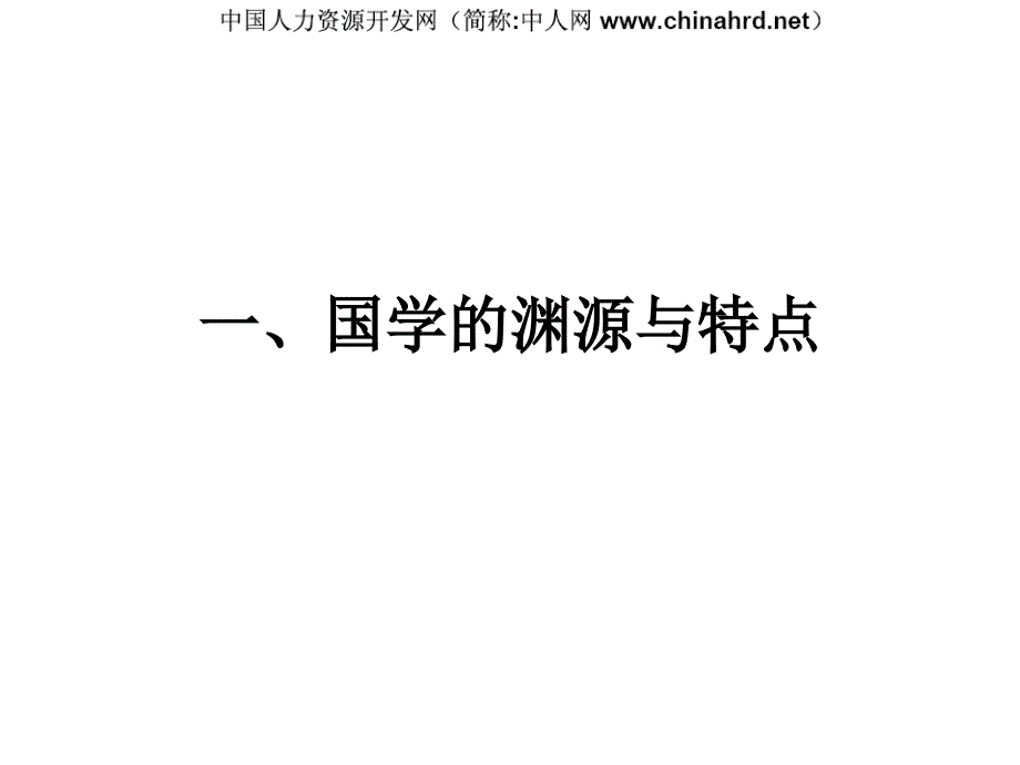 国学智慧与现代管理艺术教材_第2页