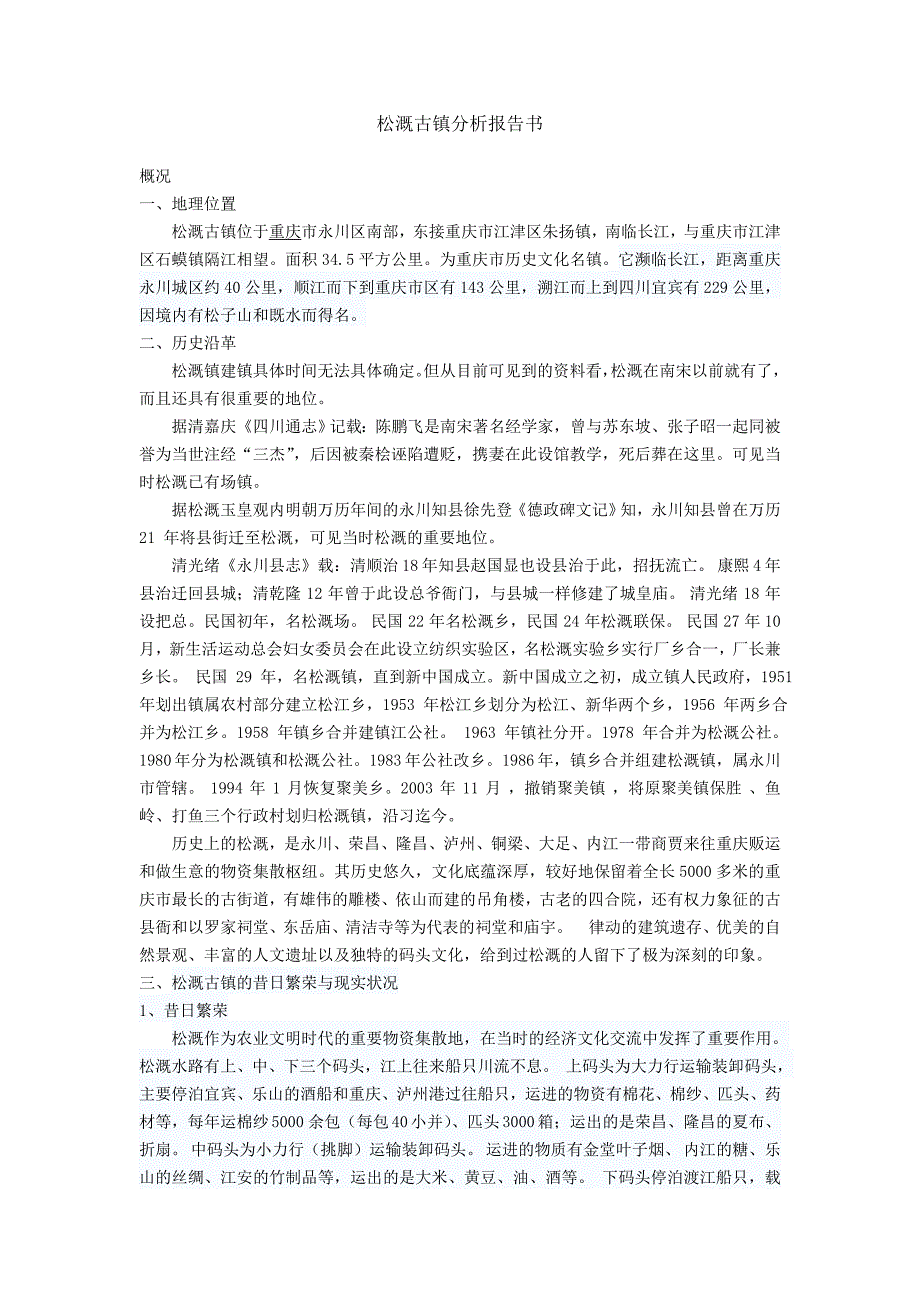 松溉古镇特色分析报告_第1页