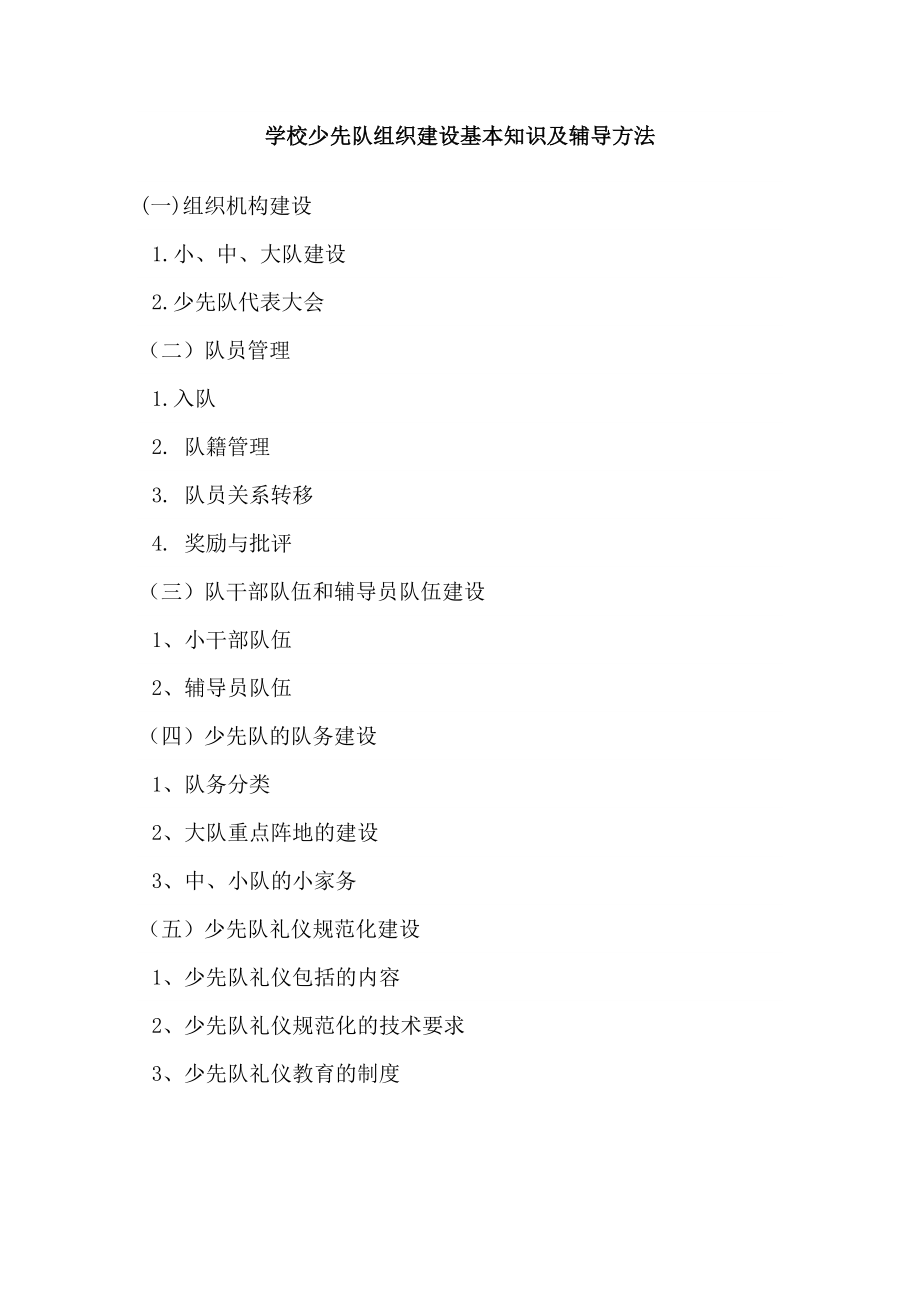 学校少先队组织建设基本知识及辅导方法(教育精品)_第1页