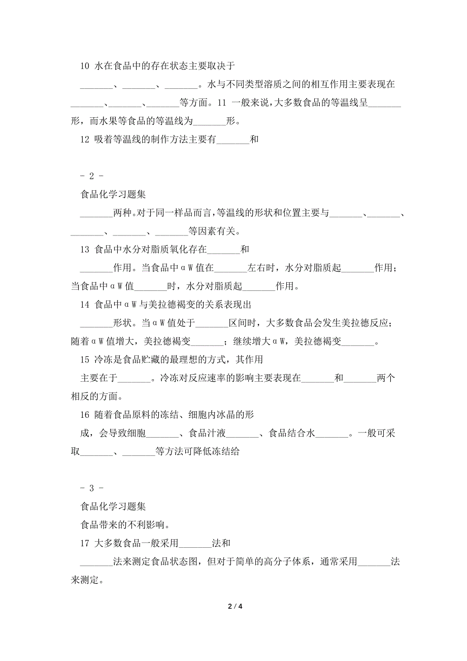 《食品化学》复习题及答案.doc_第2页