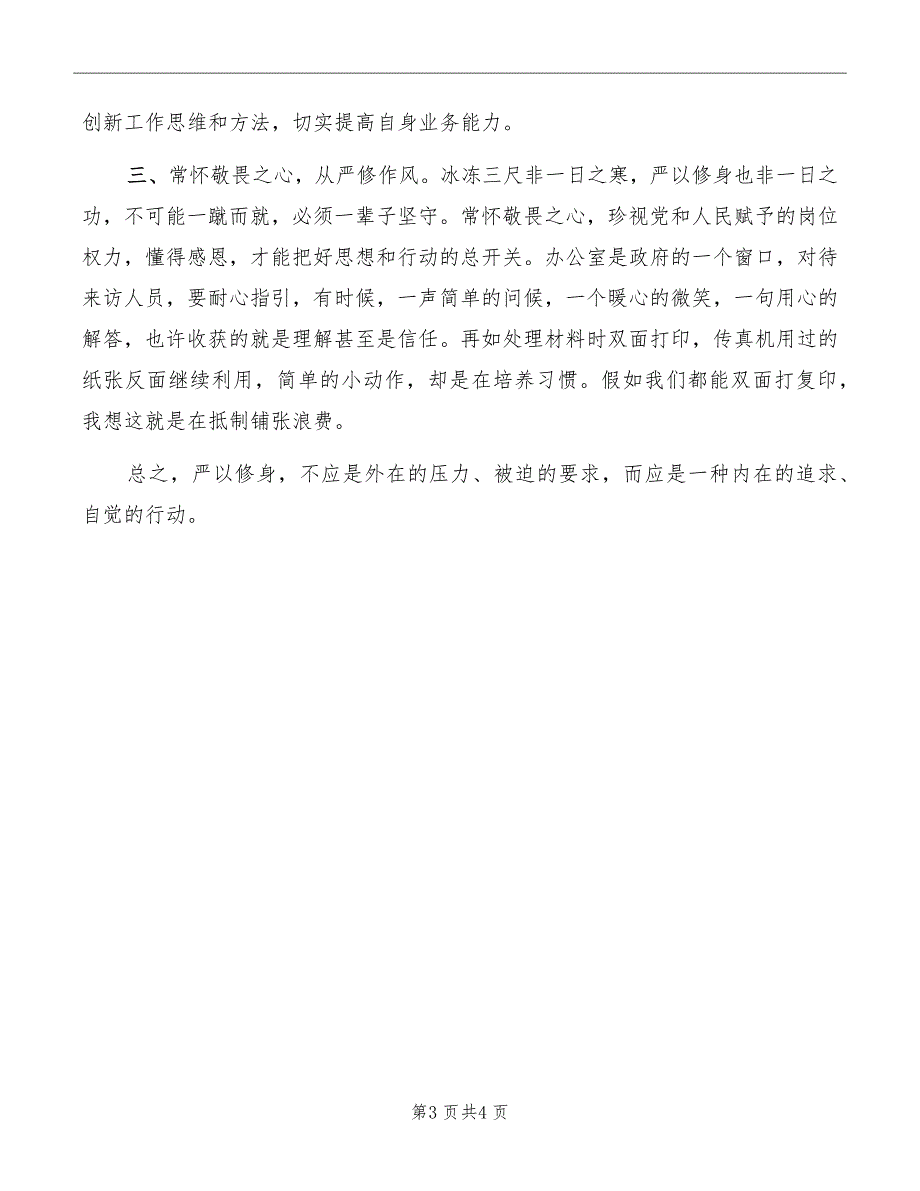 严以修身阶段学习心得体会_第3页