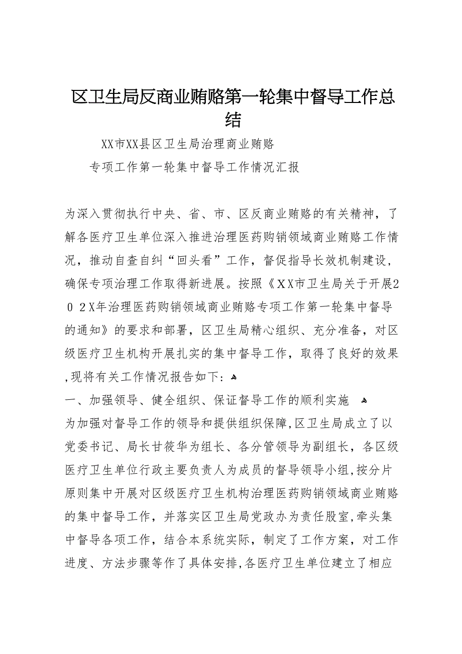 区卫生局反商业贿赂第一轮集中督导工作总结_第1页