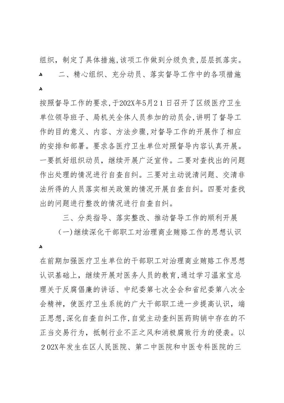 区卫生局反商业贿赂第一轮集中督导工作总结_第2页