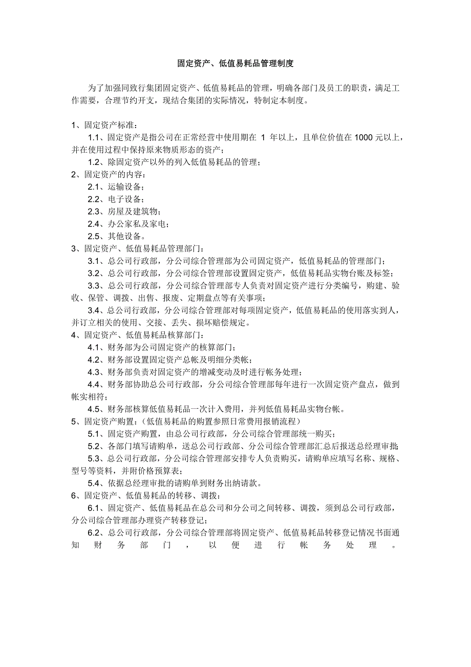 固定资产及低值易耗品管理制度_第1页