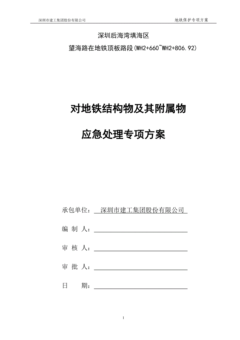 对地铁结构物及其构筑物专项保护方案_第1页