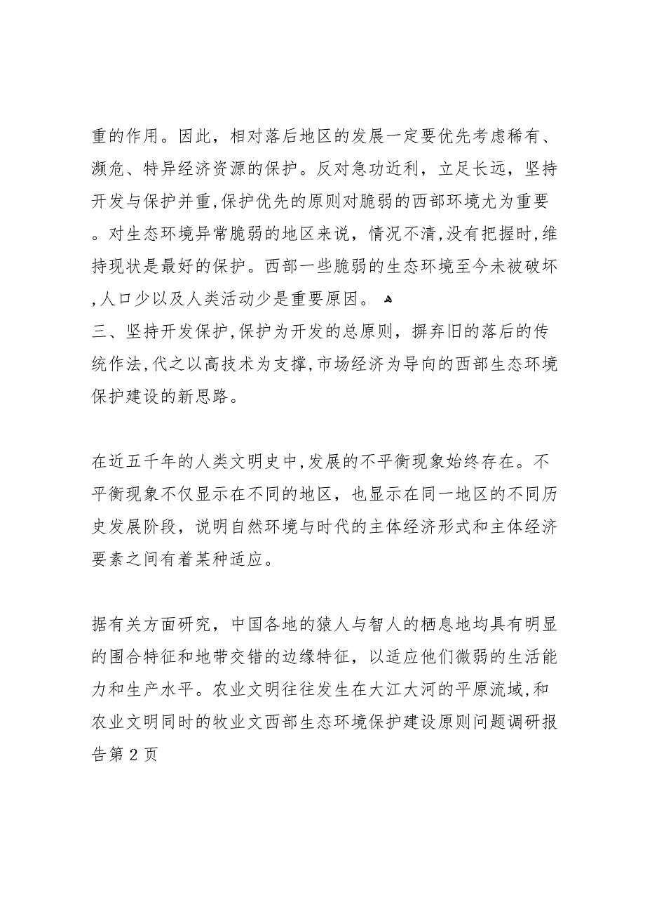 西部生态环境保护建设原则问题调研报告_第4页