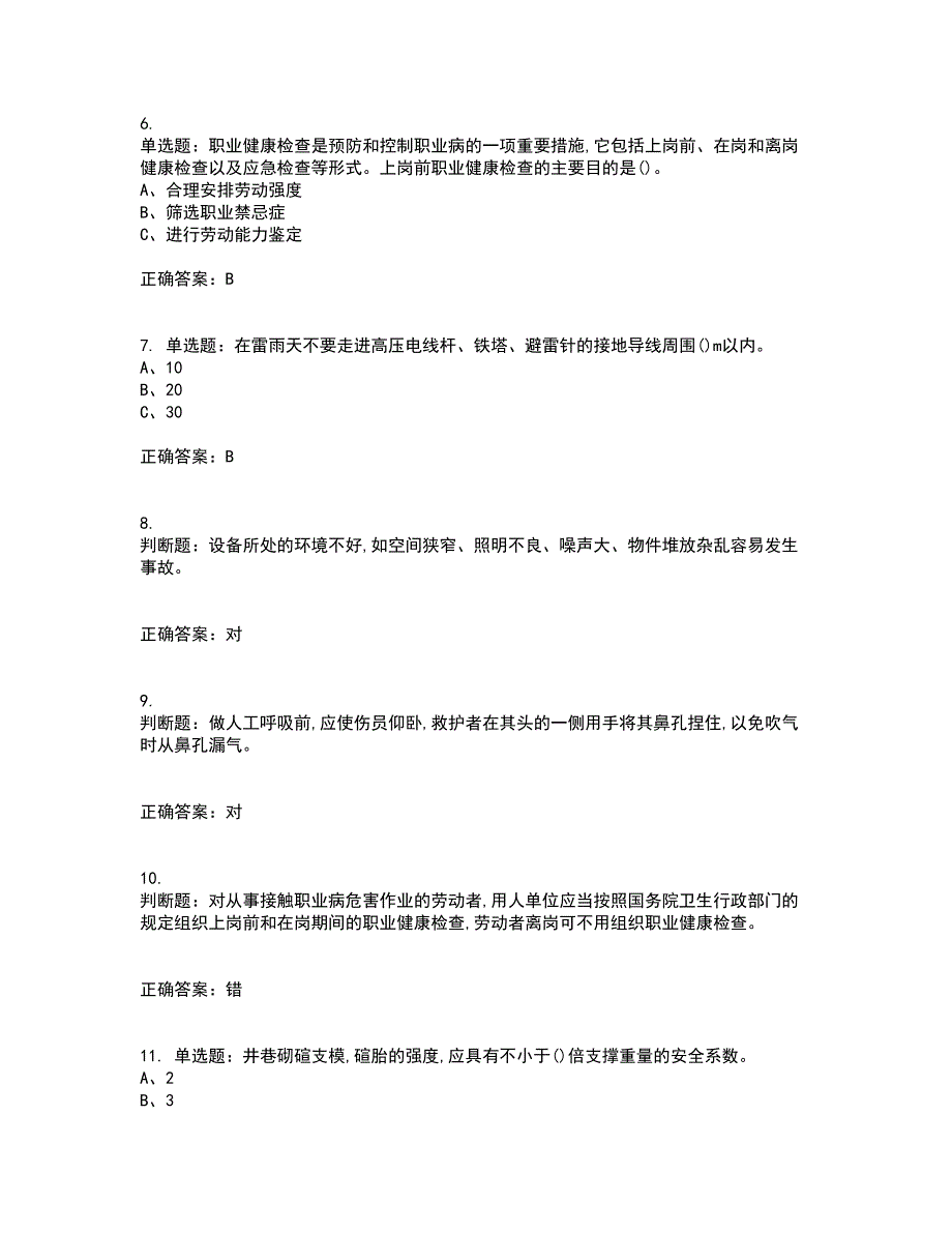 金属非金属矿山（地下矿山）生产经营单位安全管理人员资格证书资格考核试题附参考答案48_第2页