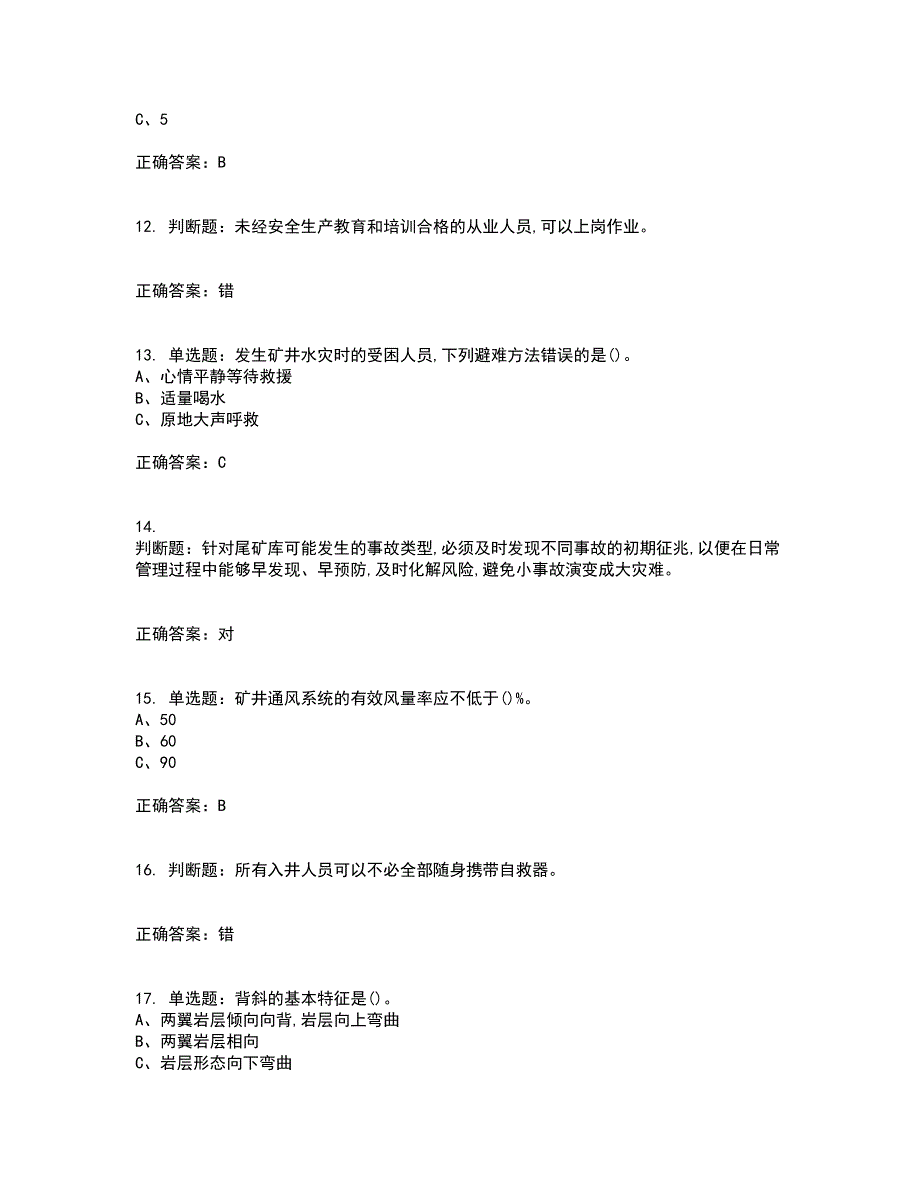 金属非金属矿山（地下矿山）生产经营单位安全管理人员资格证书资格考核试题附参考答案48_第3页