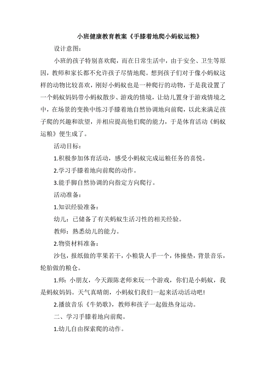 小班健康教育教案《手膝着地爬小蚂蚁运粮》_第1页