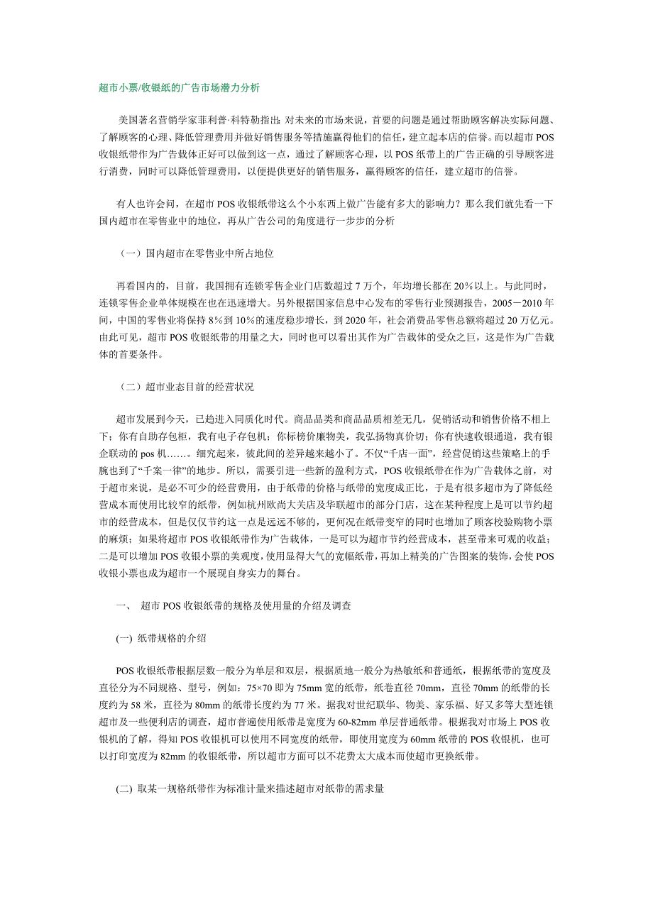 超市小票、收银纸的广告市场潜力分析.doc_第1页