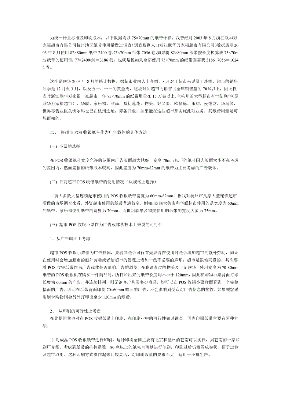 超市小票、收银纸的广告市场潜力分析.doc_第2页