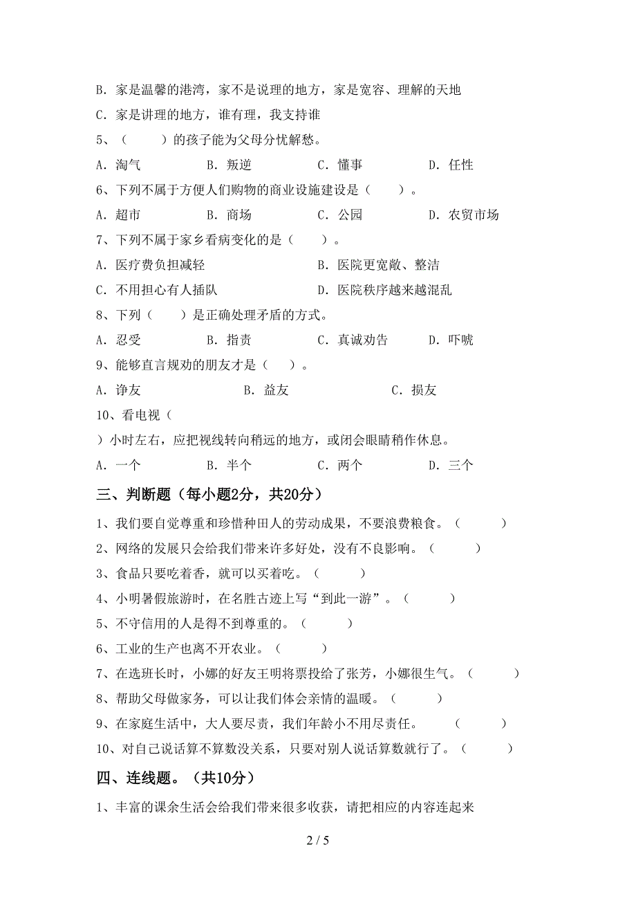 部编版四年级《道德与法治》上册期中考试题及答案【学生专用】.doc_第2页