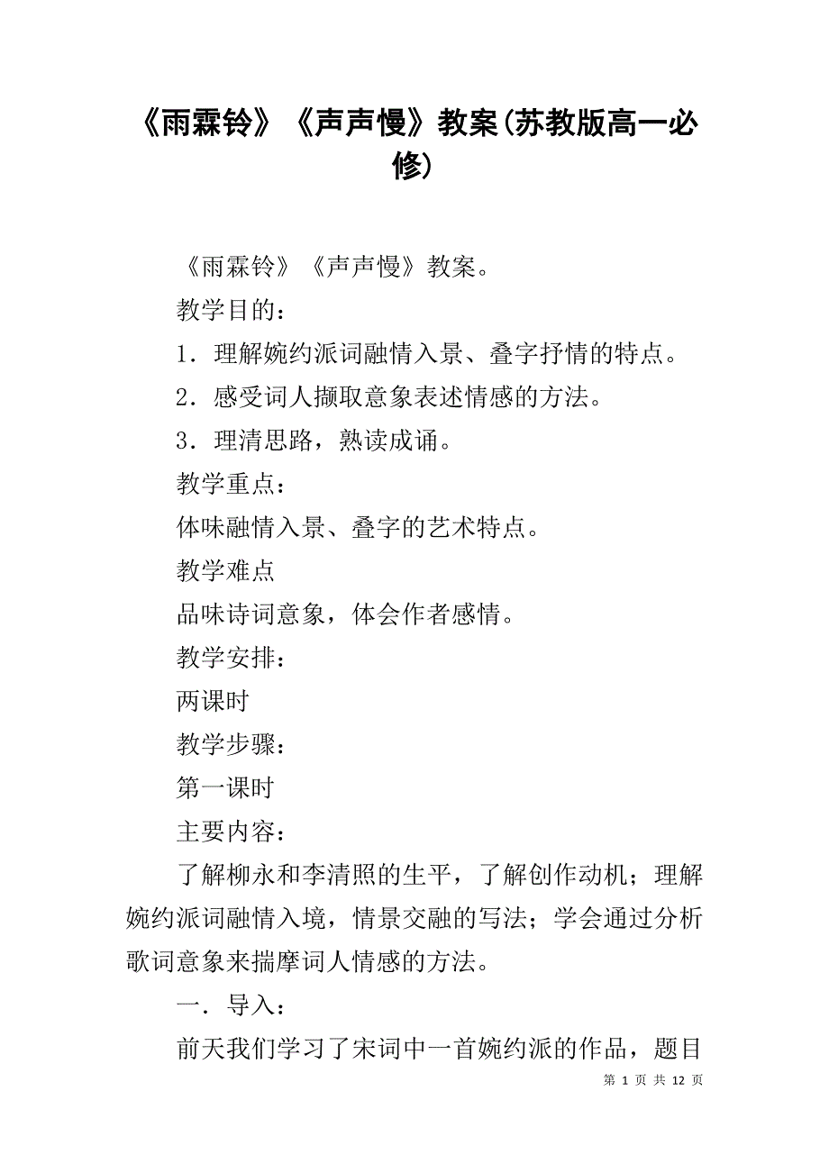 《雨霖铃》《声声慢》教案(苏教版高一必修)_第1页