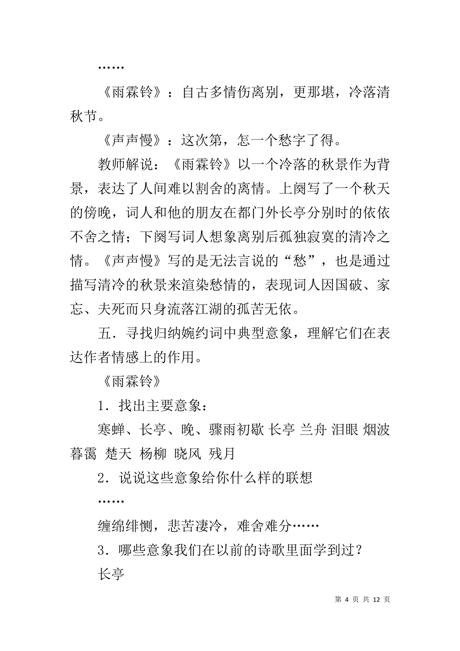 《雨霖铃》《声声慢》教案(苏教版高一必修)_第4页