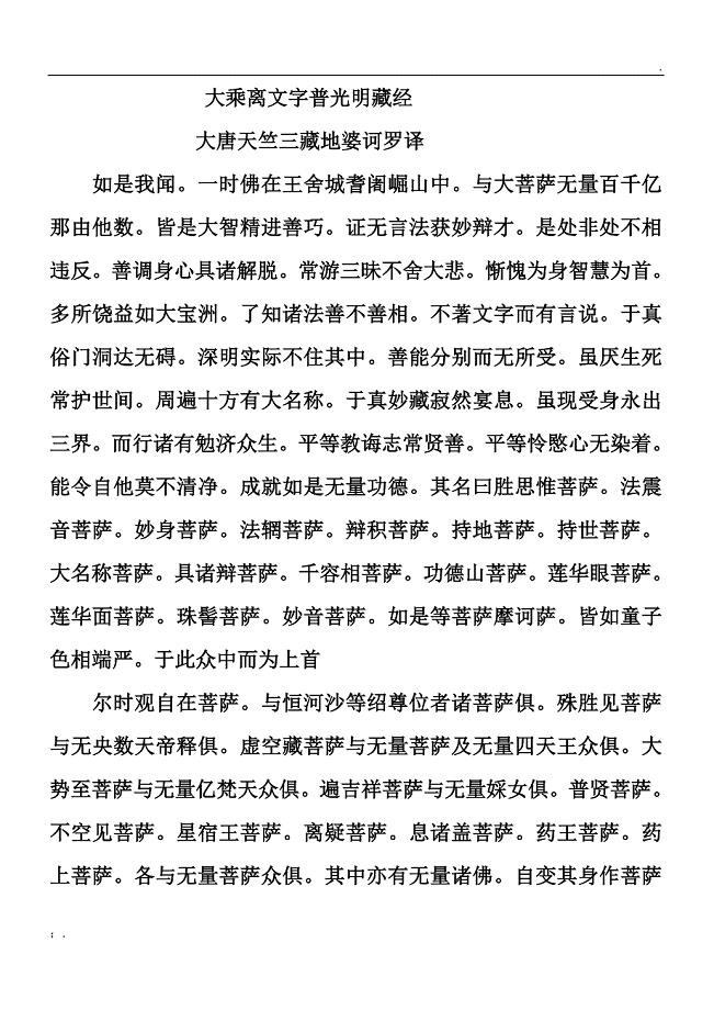 大乘离文字普光明藏经