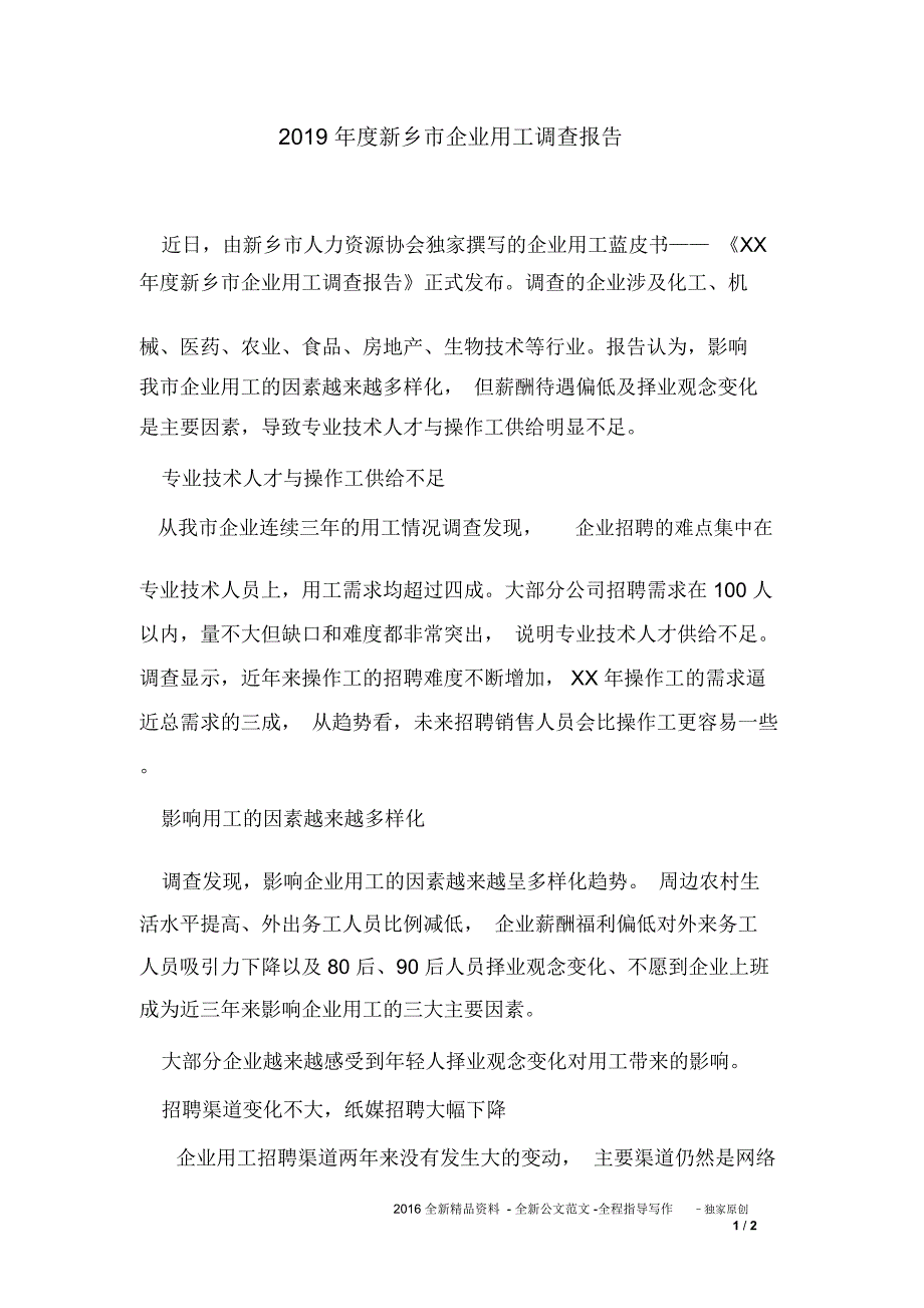 2019年度新乡市企业用工调查报告_第1页