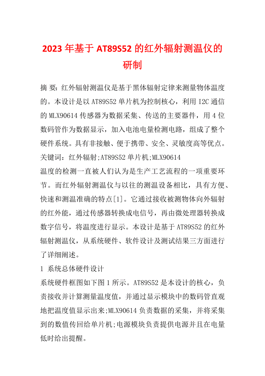 2023年基于AT89S52的红外辐射测温仪的研制_第1页