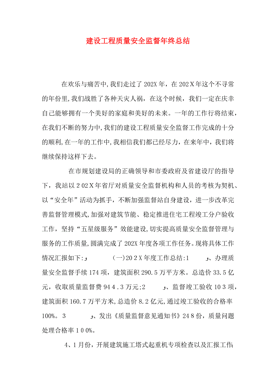 建设工程质量安全监督年终总结_第1页