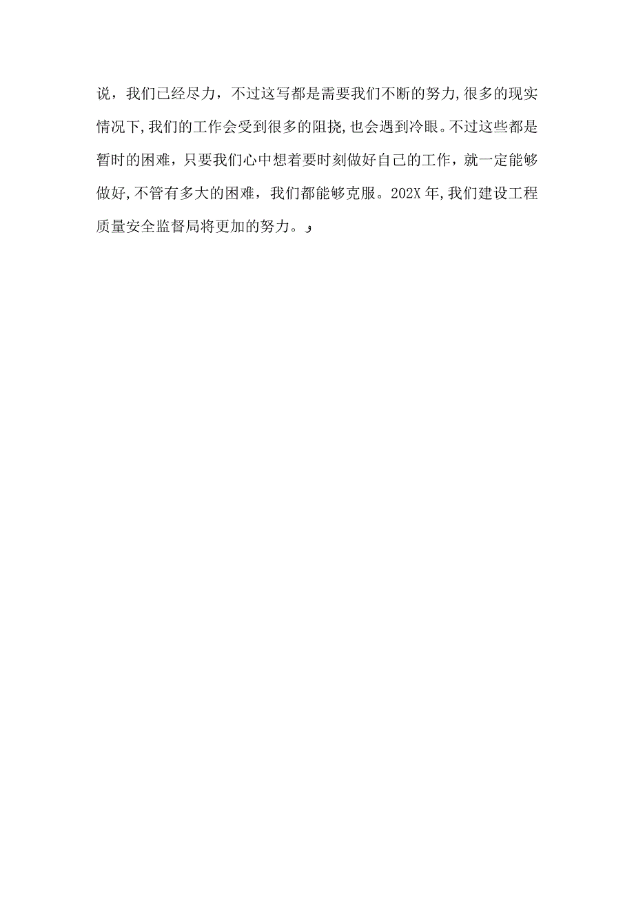 建设工程质量安全监督年终总结_第4页