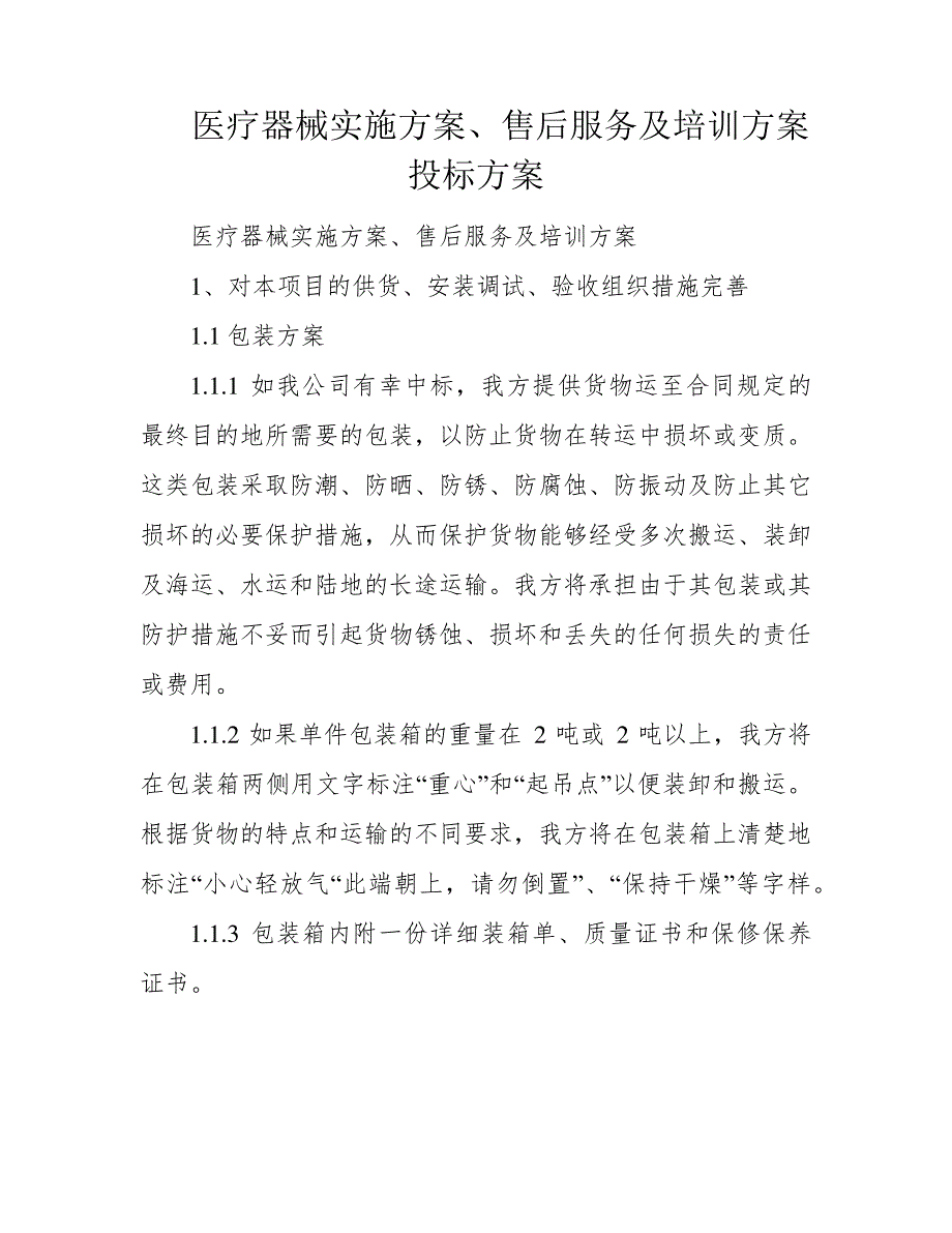 医疗器械实施方案、售后服务及培训方案投标方案_第1页