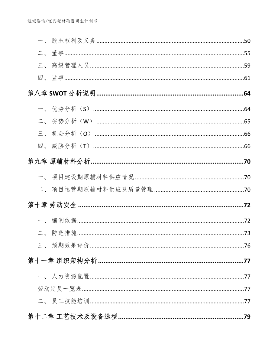 宜宾靶材项目商业计划书（参考模板）_第4页