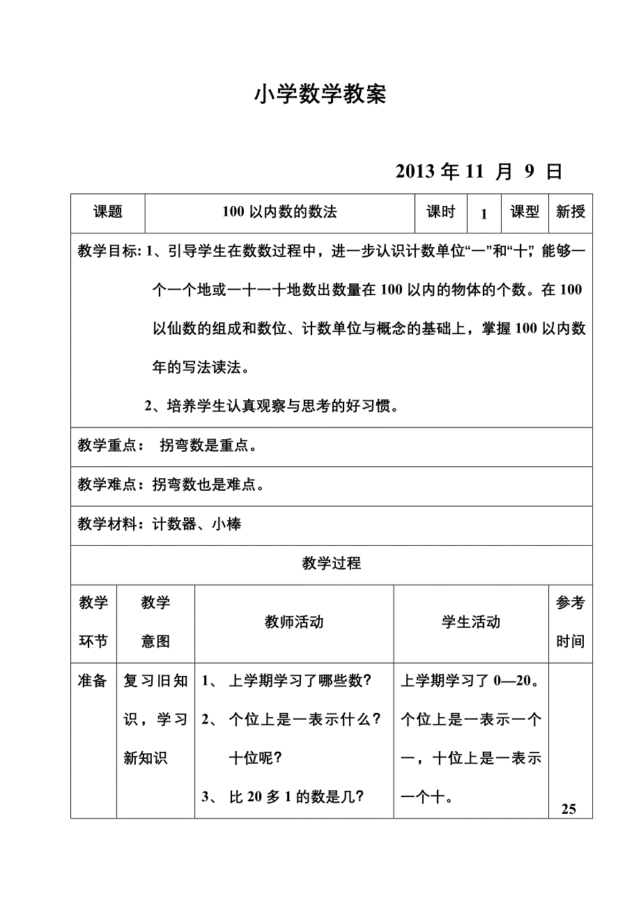 小学数学教案 (4).doc_第1页