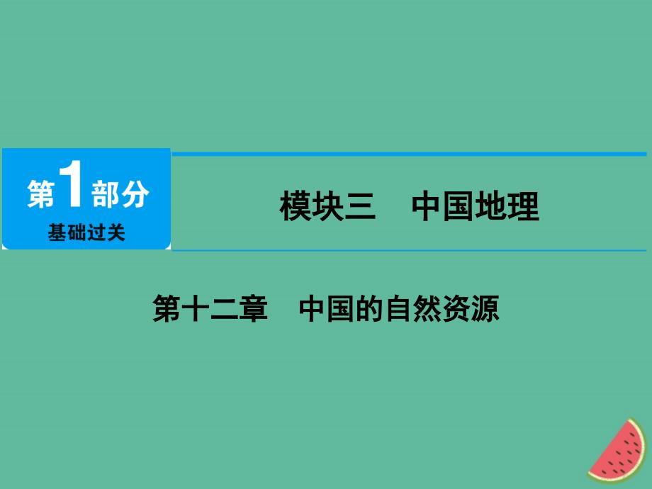 江西省中考地理第十二章中国的自然资源课件1011459_第1页