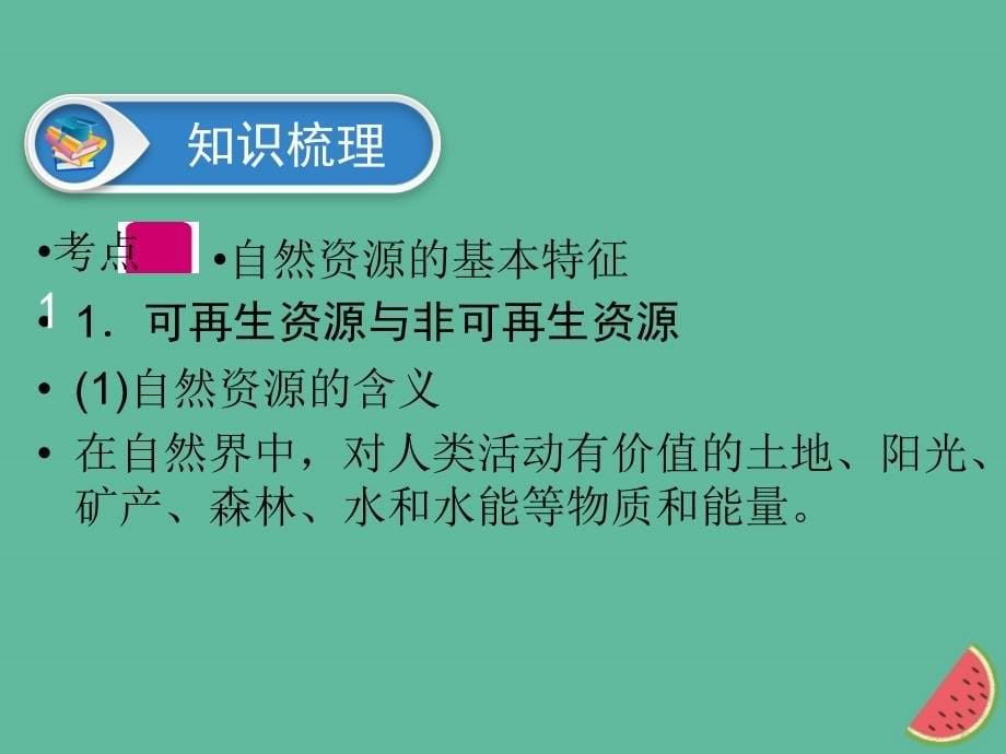 江西省中考地理第十二章中国的自然资源课件1011459_第5页