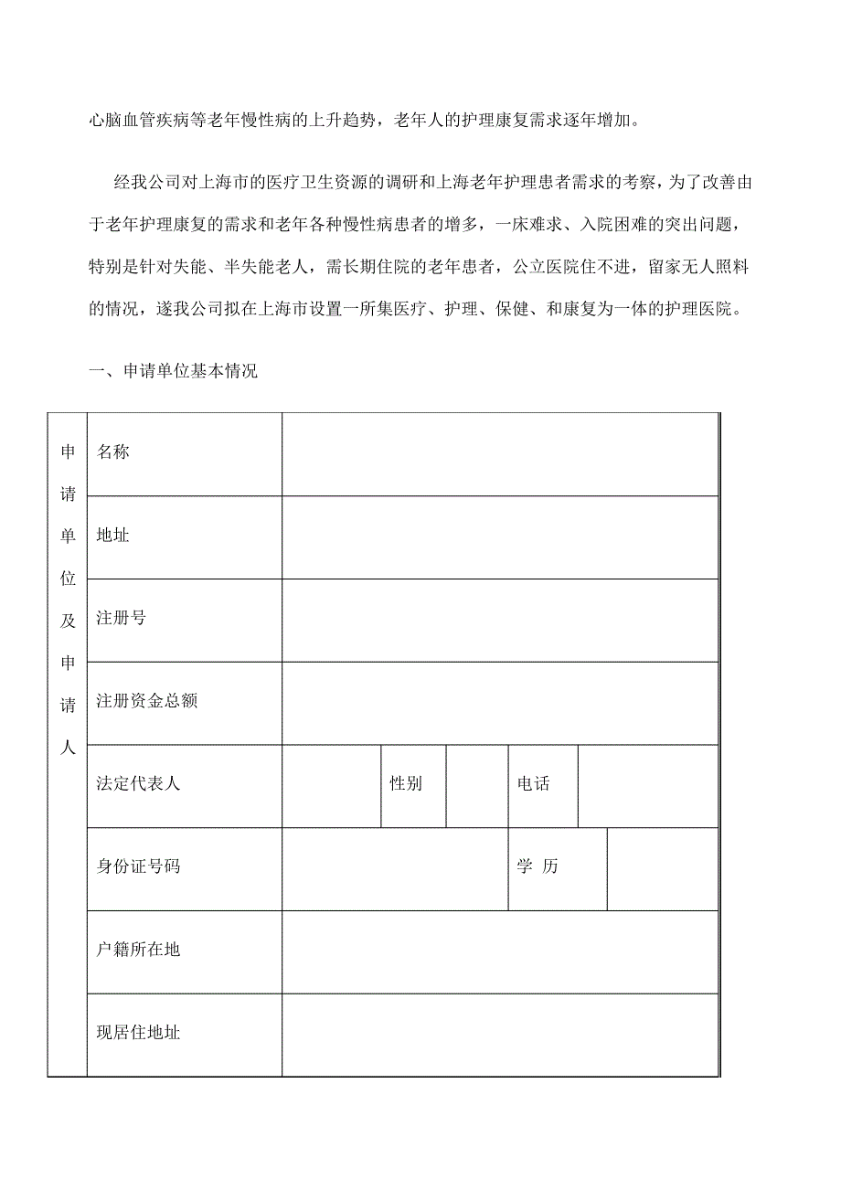 康复医院可行性报告_第2页